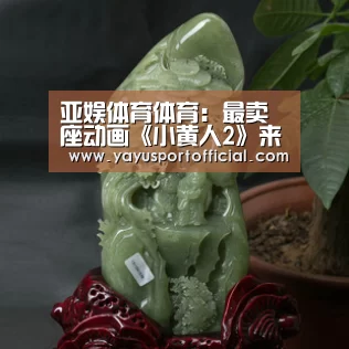 亚娱体育体育:最卖座动画《小黄人2》来了!北美定档2020年定名格鲁的崛起(图3) 亚娱体育体育官网