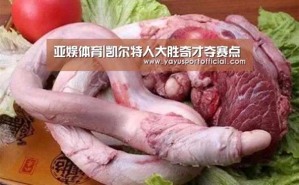 亚娱体育|凯尔特人大胜奇才夺赛点(图1) 亚娱体育体育官网