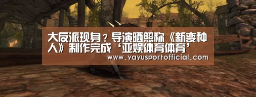 大反派现身?导演晒照称《新变种人》制作完成‘亚娱体育体育’(图3) 亚娱体育官方网站