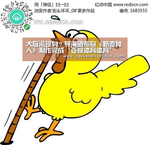 大反派现身?导演晒照称《新变种人》制作完成‘亚娱体育体育’(图4) 亚娱体育官方网站