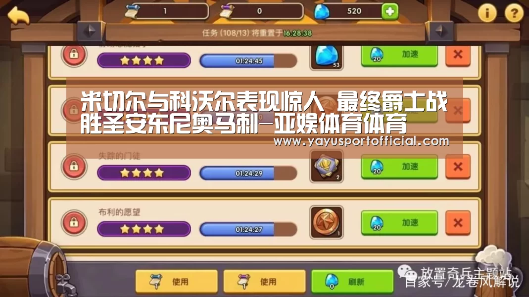 米切尔与科沃尔表现惊人 最终爵士战胜圣安东尼奥马刺-亚娱体育体育(图1) 亚娱体育