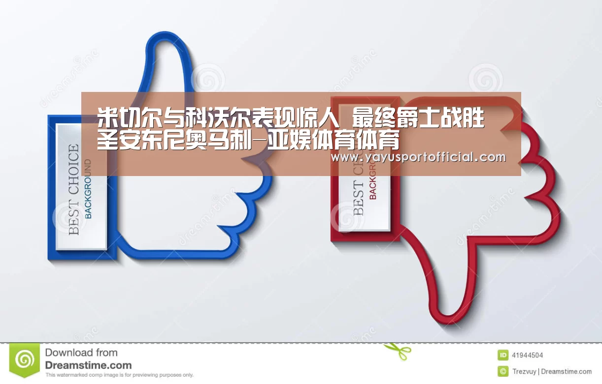 米切尔与科沃尔表现惊人 最终爵士战胜圣安东尼奥马刺-亚娱体育体育(图2) 亚娱体育体育