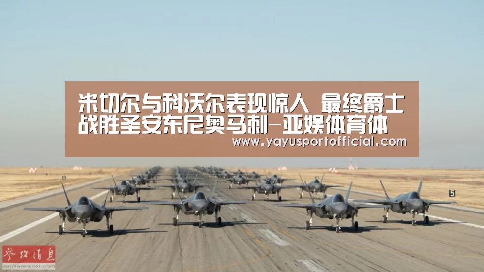 米切尔与科沃尔表现惊人 最终爵士战胜圣安东尼奥马刺-亚娱体育体育(图3) 亚娱体育