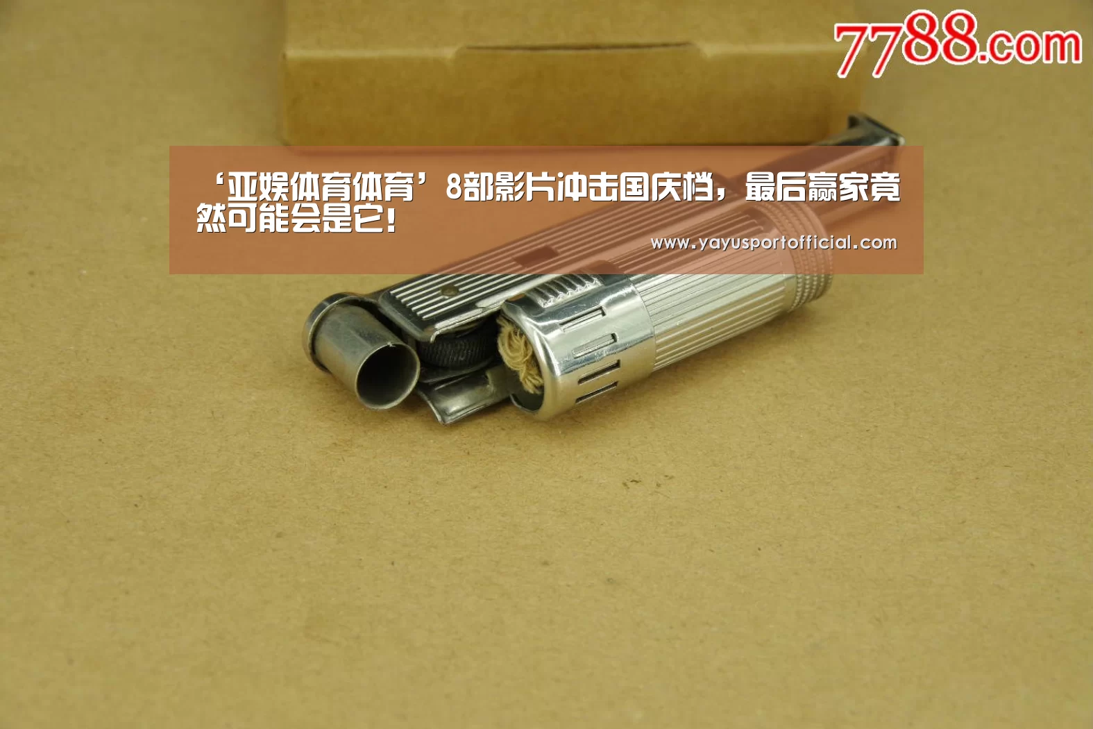 ‘亚娱体育体育’8部影片冲击国庆档,最后赢家竟然可能会是它!(图2) 亚娱体育体育