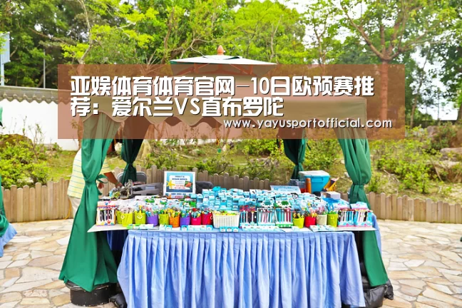 亚娱体育体育官网-10日欧预赛推荐:爱尔兰VS直布罗陀(图2) 亚娱体育官方网站