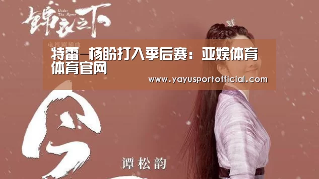 特雷-杨盼打入季后赛:亚娱体育体育官网(图2) 亚娱体育体育官网