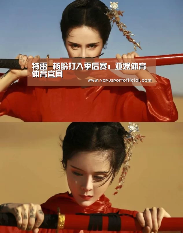 特雷-杨盼打入季后赛:亚娱体育体育官网(图3) 亚娱体育体育官网
