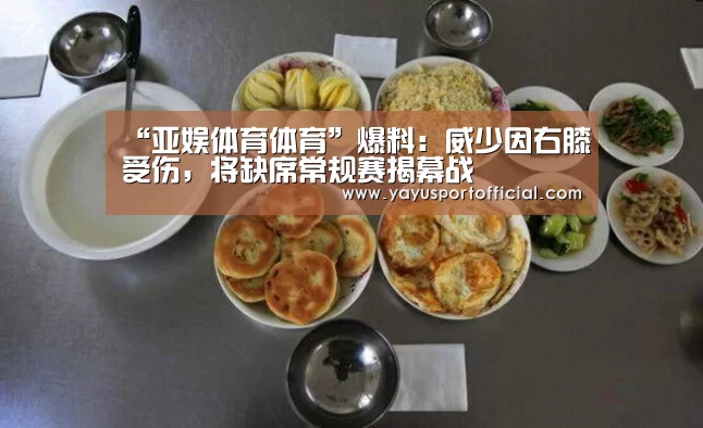 “亚娱体育体育”爆料:威少因右膝受伤,将缺席常规赛揭幕战(图1) 亚娱体育体育官网