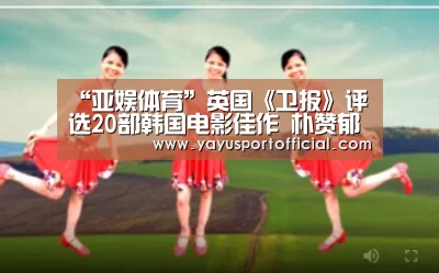 “亚娱体育”英国《卫报》评选20部韩国电影佳作 朴赞郁《小姐》奉俊昊《寄生虫》位列一二名(图2) 亚娱体育
