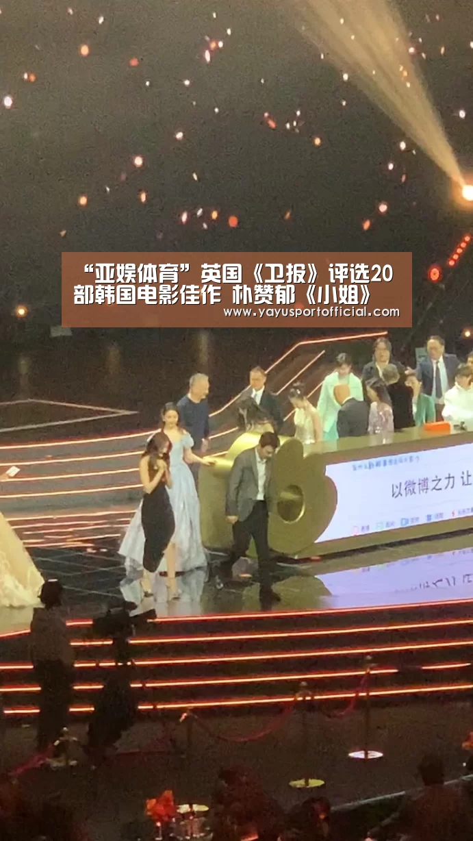 “亚娱体育”英国《卫报》评选20部韩国电影佳作 朴赞郁《小姐》奉俊昊《寄生虫》位列一二名(图1) 亚娱体育体育官网