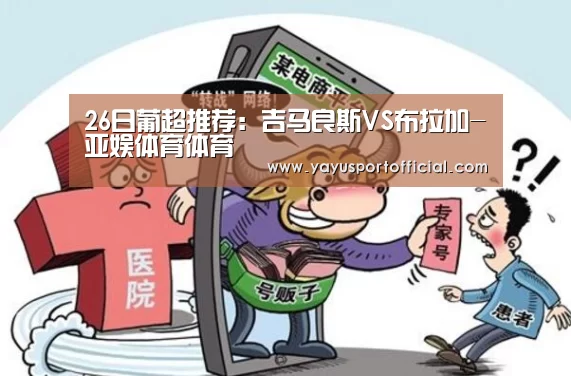 26日葡超推荐：吉马良斯VS布拉加-亚娱体育体育