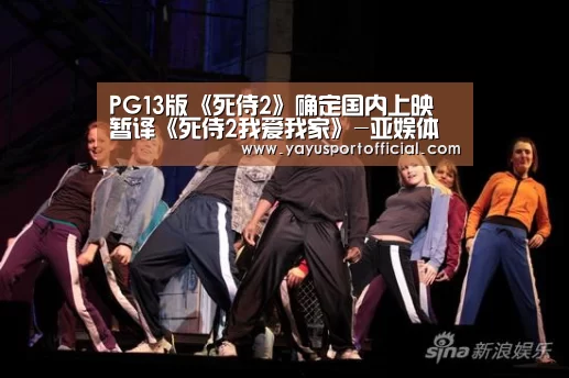 PG13版《死侍2》确定国内上映 暂译《死侍2我爱我家》-亚娱体育官方网站(图1) 亚娱体育体育官网