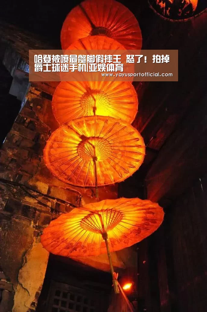 哈登被喷最蹩脚假摔王 怒了!拍掉爵士球迷手机|亚娱体育(图1) 亚娱体育