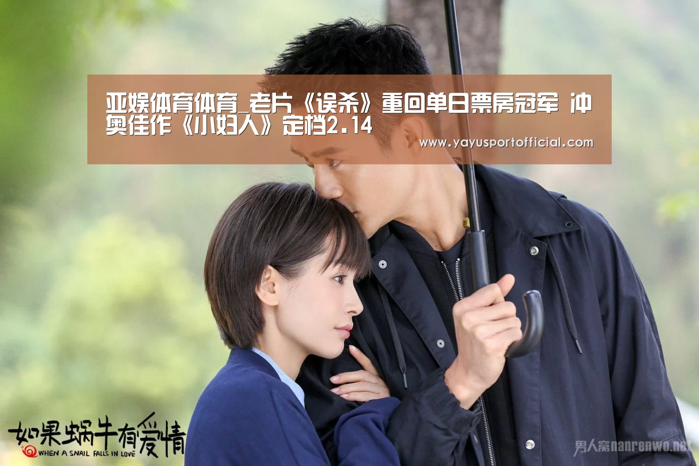 亚娱体育体育_老片《误杀》重回单日票房冠军 冲奥佳作《小妇人》定档2.14(图2) 亚娱体育体育官网