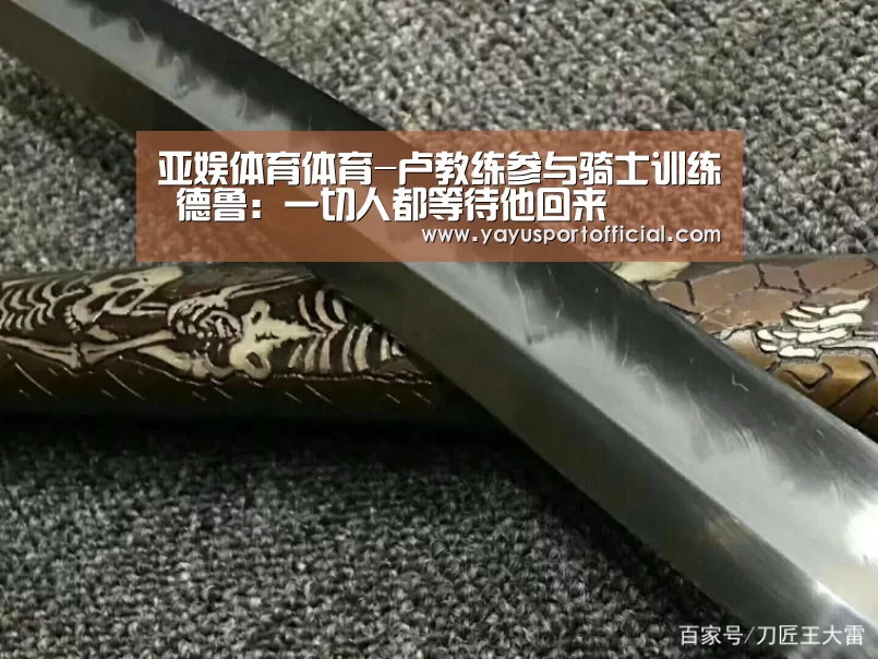 亚娱体育体育-卢教练参与骑士训练 德鲁:一切人都等待他回来(图1) 亚娱体育