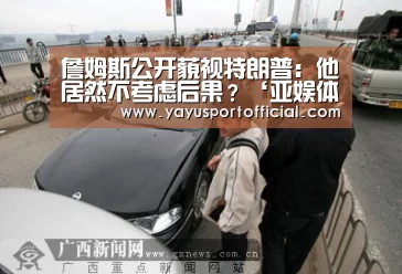 詹姆斯公开藐视特朗普:他居然不考虑后果?‘亚娱体育’(图2) 亚娱体育体育