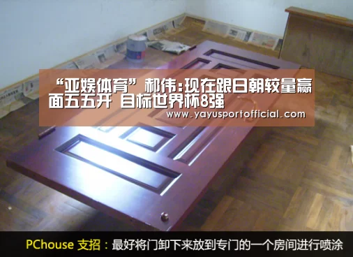 “亚娱体育”郝伟:现在跟日朝较量赢面五五开 目标世界杯8强(图2) 亚娱体育
