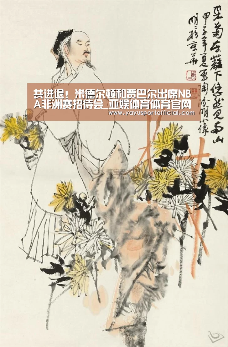 共进退!米德尔顿和贾巴尔出席NBA非洲赛招待会_亚娱体育体育官网(图2) 亚娱体育体育
