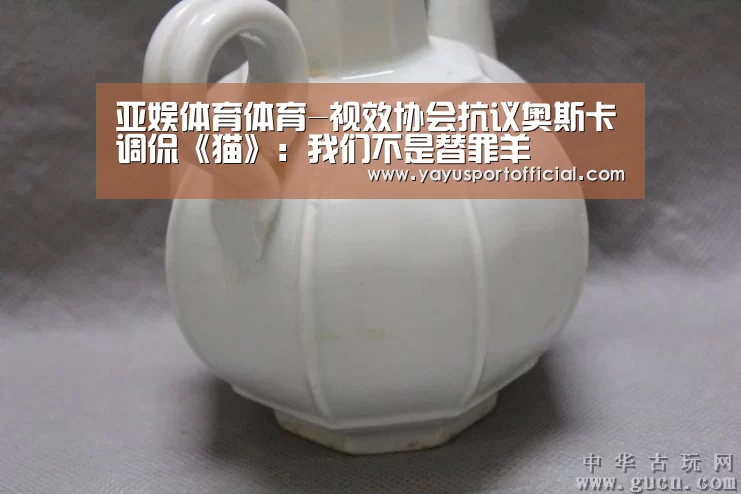 亚娱体育体育-视效协会抗议奥斯卡调侃《猫》:我们不是替罪羊(图2) 亚娱体育体育官网